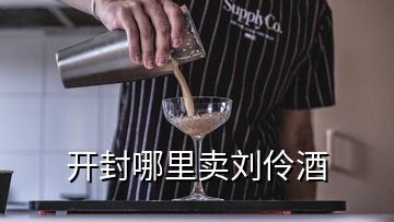 開封哪里賣劉伶酒