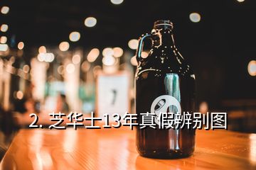 2. 芝華士13年真假辨別圖