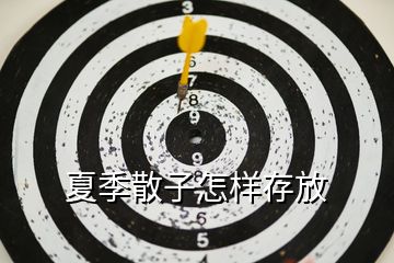 夏季散子怎樣存放