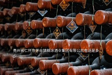 貴州省仁懷市茅臺鎮(zhèn)糊涂酒業(yè)集團有限公司電話是多少