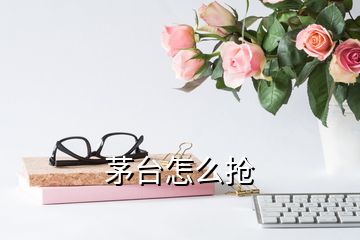 茅臺(tái)怎么搶