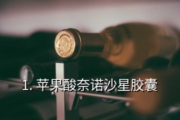 1. 蘋果酸奈諾沙星膠囊