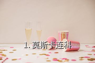 1. 莫斯卡連科