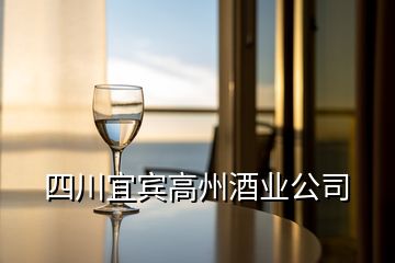 四川宜賓高州酒業(yè)公司