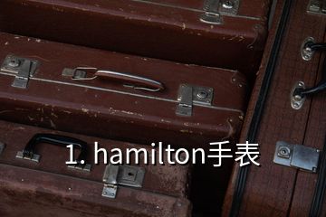 1. hamilton手表