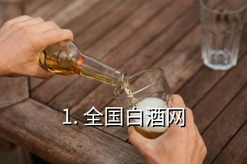 1. 全國白酒網(wǎng)