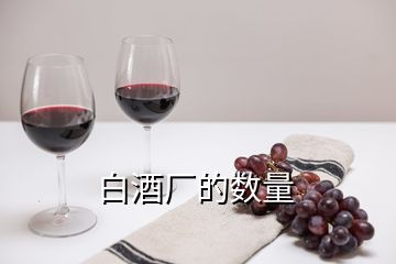 白酒廠的數(shù)量