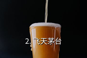 2. 飛天茅臺(tái)