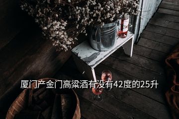 廈門產(chǎn)金門高粱酒有沒有42度的25升