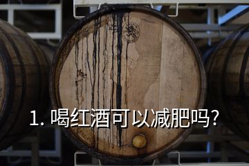 1. 喝紅酒可以減肥嗎?