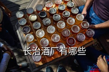 長(zhǎng)治酒廠有哪些