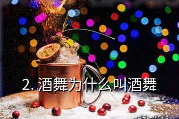 2. 酒舞為什么叫酒舞