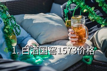 1. 白酒國窖1573價格