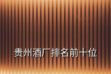 貴州酒廠排名前十位