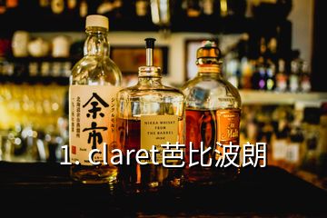 1. claret芭比波朗