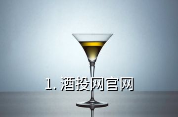 1. 酒投網(wǎng)官網(wǎng)