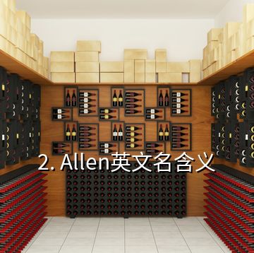 2. Allen英文名含義