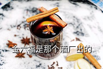 金六福是那個(gè)酒廠出的