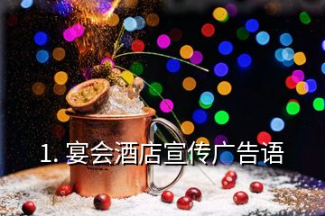 1. 宴會酒店宣傳廣告語