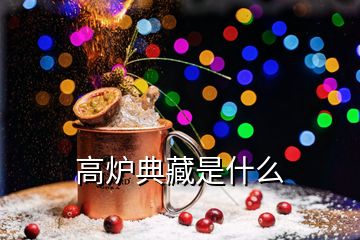 高爐典藏是什么