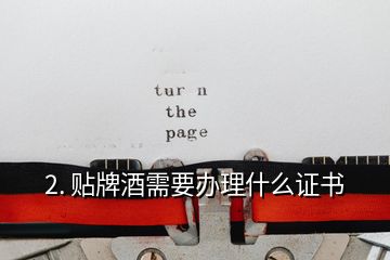 2. 貼牌酒需要辦理什么證書