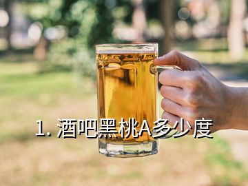 1. 酒吧黑桃A多少度