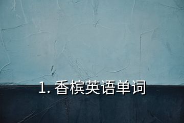 1. 香檳英語單詞