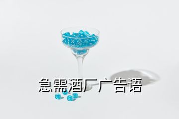 急需酒廠廣告語