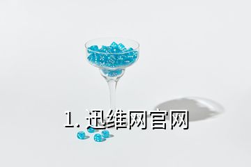 1. 迅維網(wǎng)官網(wǎng)