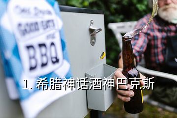 1. 希臘神話酒神巴克斯