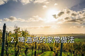 2. 啤酒雞的家常做法