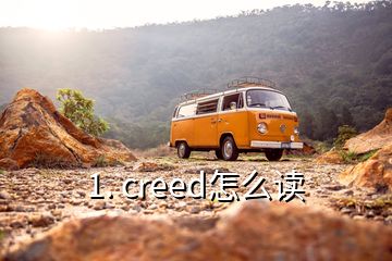 1. creed怎么讀