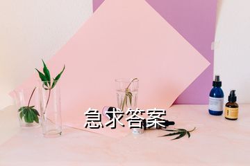 急求答案