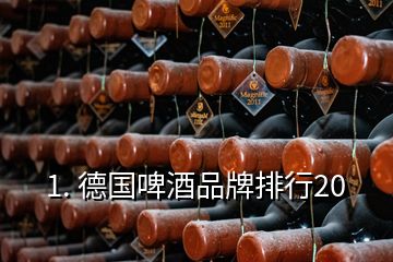 1. 德國啤酒品牌排行20