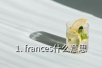 1. frances什么意思