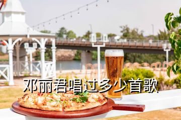 鄧麗君唱過(guò)多少首歌