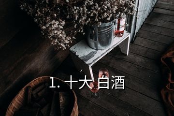 1. 十大 白酒