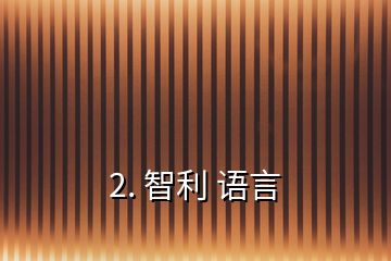 2. 智利 語言