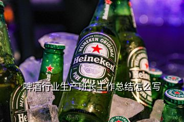 啤酒行業(yè)生產班長工作總結怎么寫