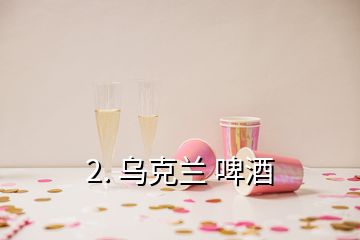 2. 烏克蘭 啤酒