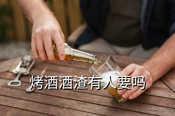 烤酒酒渣有人要嗎