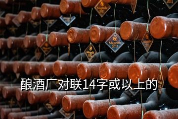 釀酒廠對(duì)聯(lián)14字或以上的