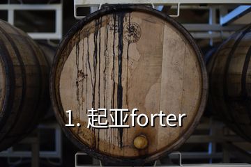 1. 起亞forter