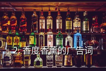 2. 香度香薰的廣告詞