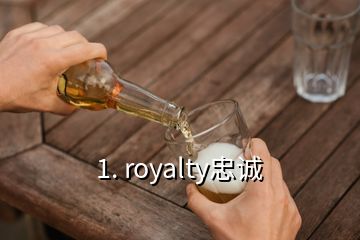 1. royalty忠誠(chéng)