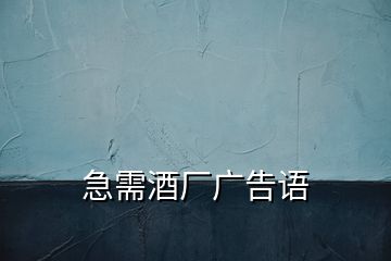 急需酒廠廣告語