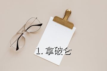 1. 拿破侖