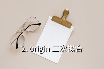 2. origin 二次擬合