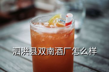 泗洪縣雙南酒廠怎么樣