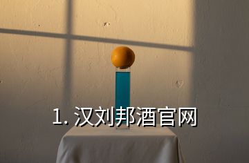 1. 漢劉邦酒官網(wǎng)